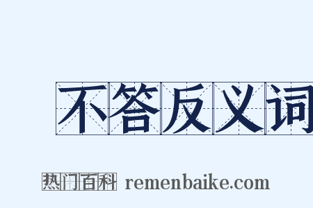 赸不答反义词是什么意思的图片